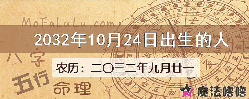 2032年10月24日出生的八字怎么样？
