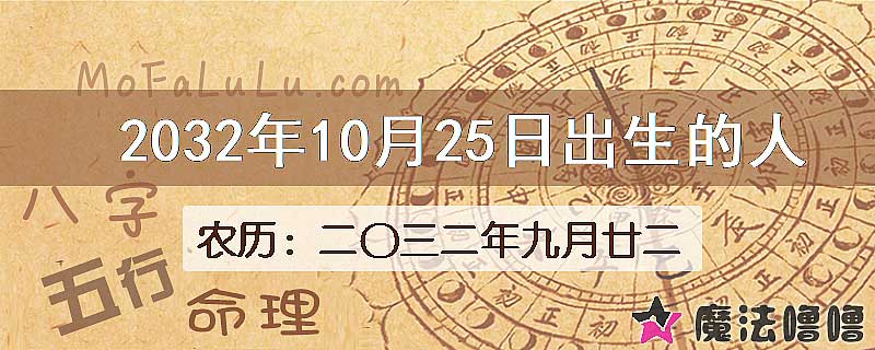 2032年10月25日出生的八字怎么样？