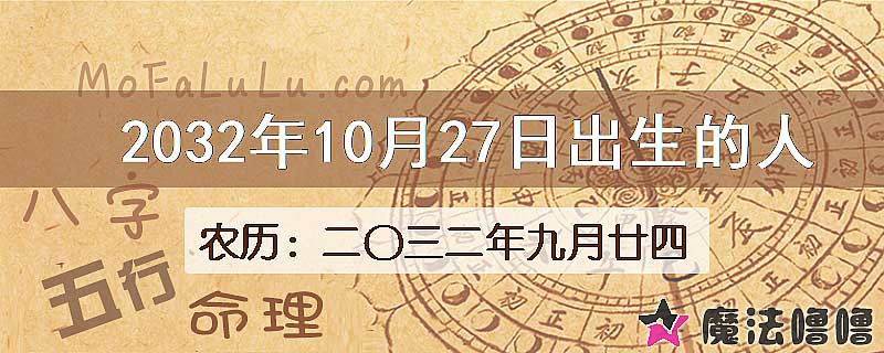 2032年10月27日出生的八字怎么样？