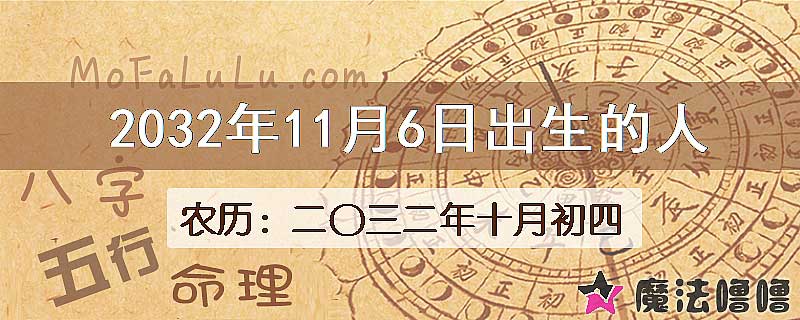 2032年11月6日出生的八字怎么样？