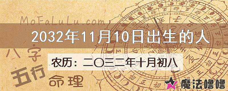 2032年11月10日出生的八字怎么样？