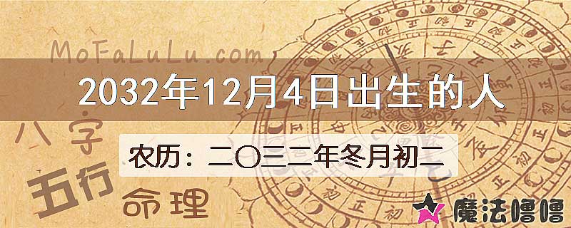 2032年12月4日出生的八字怎么样？