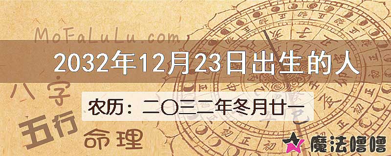 2032年12月23日出生的八字怎么样？