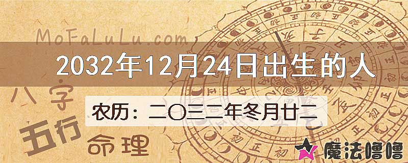 2032年12月24日出生的八字怎么样？