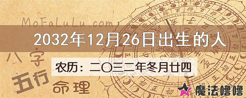2032年12月26日出生的八字怎么样？