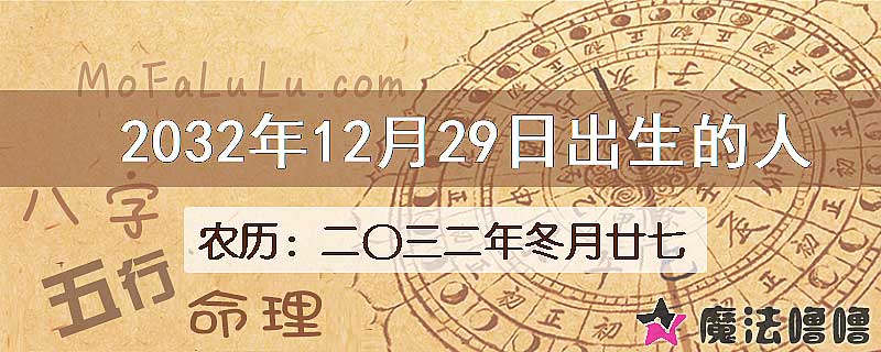 2032年12月29日出生的八字怎么样？