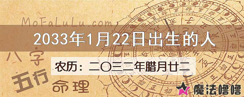 2033年1月22日出生的八字怎么样？
