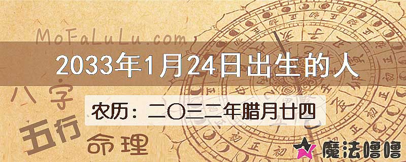 2033年1月24日出生的八字怎么样？