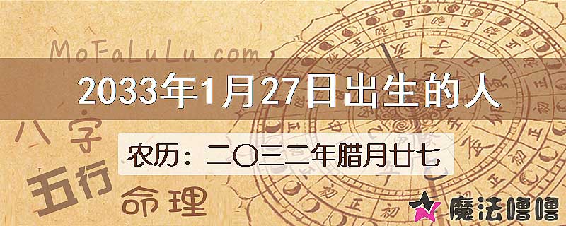 2033年1月27日出生的八字怎么样？