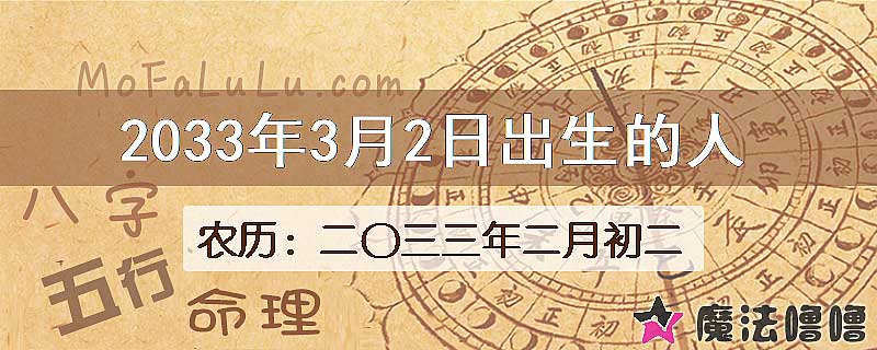 2033年3月2日出生的八字怎么样？