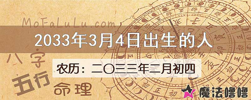 2033年3月4日出生的八字怎么样？