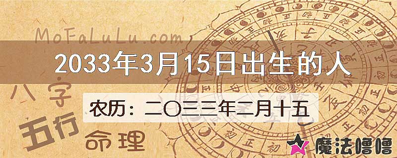 2033年3月15日出生的八字怎么样？