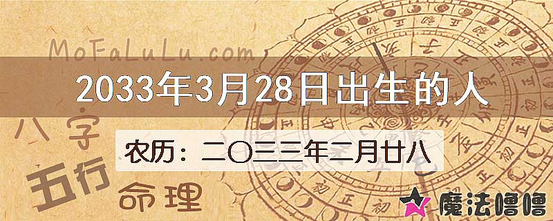 2033年3月28日出生的八字怎么样？