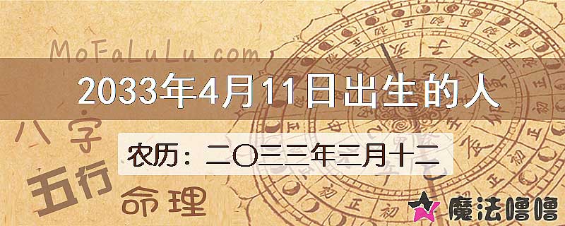 2033年4月11日出生的八字怎么样？