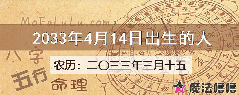 2033年4月14日出生的八字怎么样？