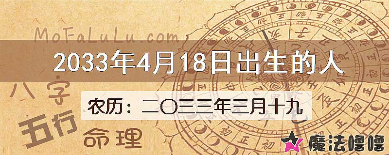 2033年4月18日出生的八字怎么样？