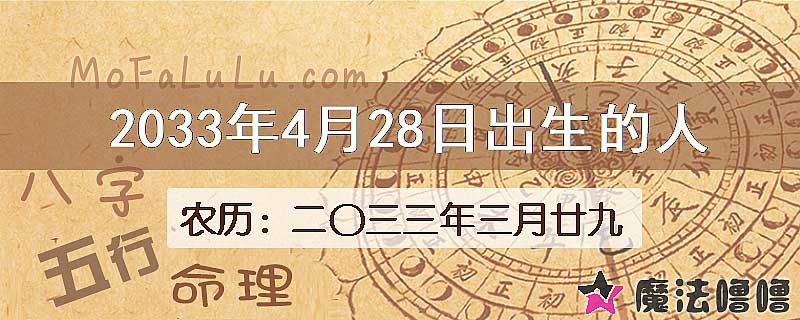 2033年4月28日出生的八字怎么样？