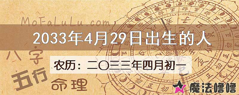 2033年4月29日出生的八字怎么样？