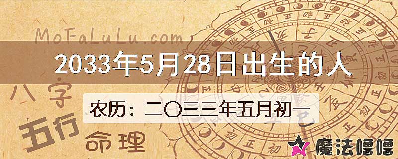 2033年5月28日出生的八字怎么样？