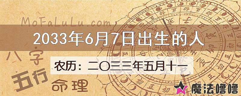 2033年6月7日出生的八字怎么样？