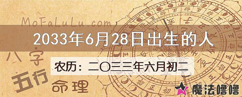 2033年6月28日出生的八字怎么样？