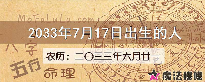 2033年7月17日出生的八字怎么样？