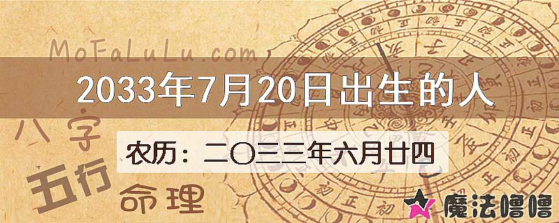 2033年7月20日出生的八字怎么样？