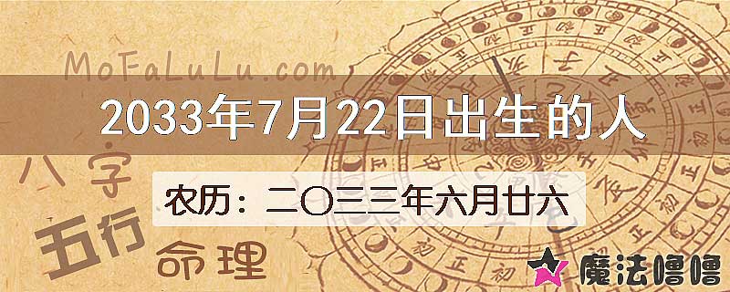 2033年7月22日出生的八字怎么样？