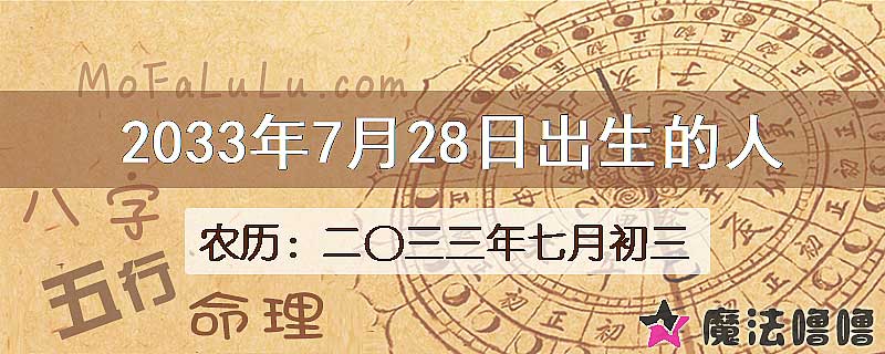 2033年7月28日出生的八字怎么样？