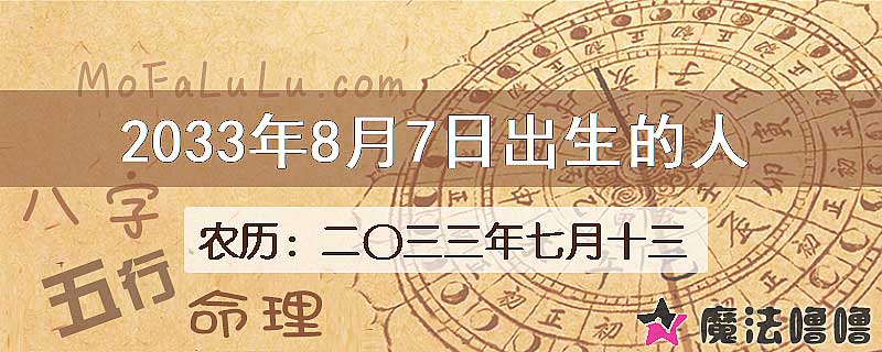 2033年8月7日出生的八字怎么样？