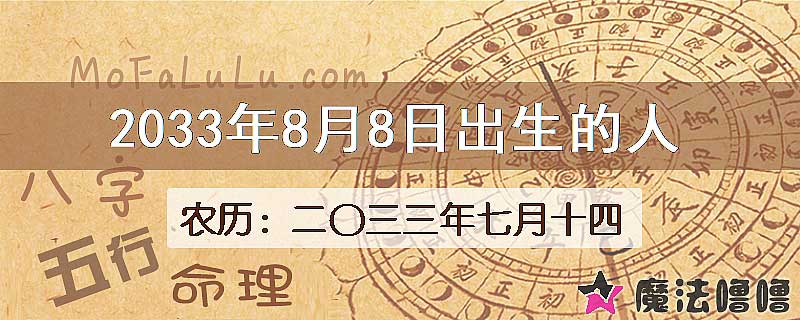 2033年8月8日出生的八字怎么样？