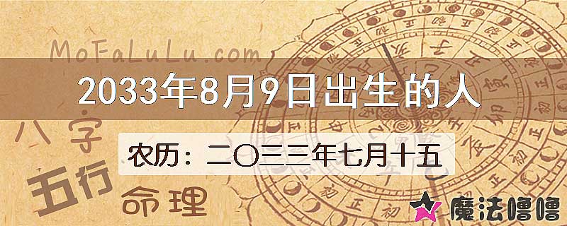 2033年8月9日出生的八字怎么样？
