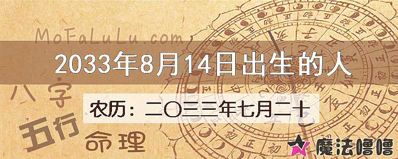 2033年8月14日出生的八字怎么样？