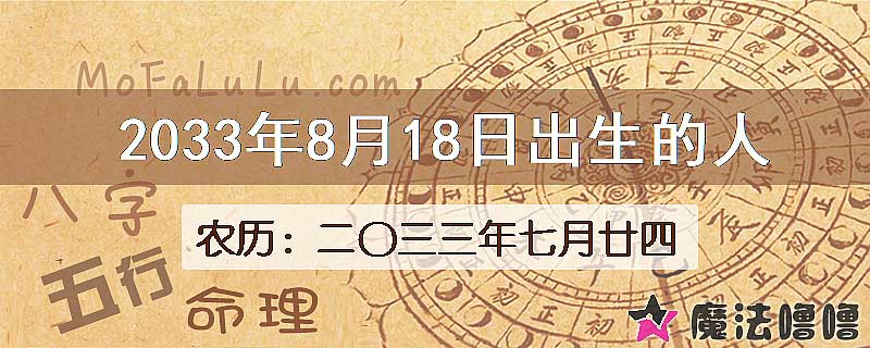 2033年8月18日出生的八字怎么样？