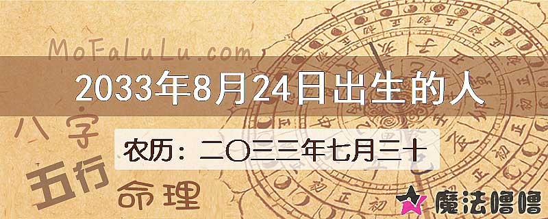 2033年8月24日出生的八字怎么样？