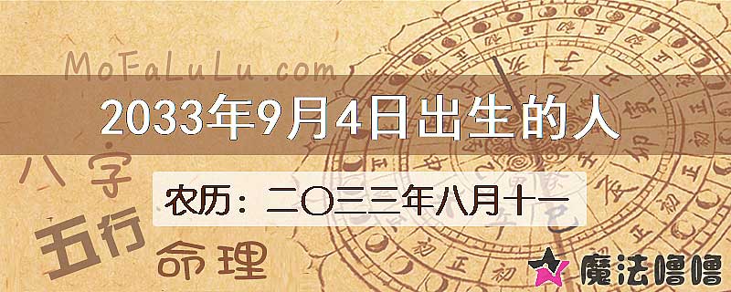 2033年9月4日出生的八字怎么样？