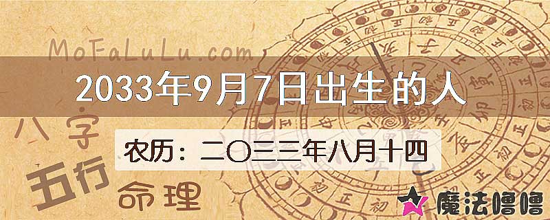 2033年9月7日出生的八字怎么样？