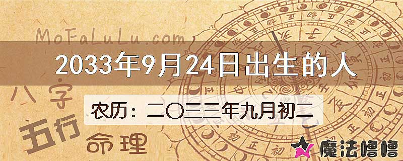 2033年9月24日出生的八字怎么样？