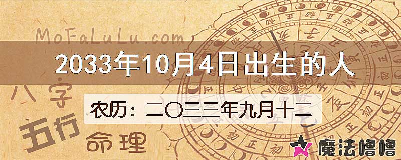 2033年10月4日出生的八字怎么样？