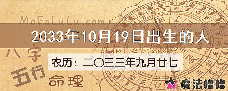 2033年10月19日出生的八字怎么样？