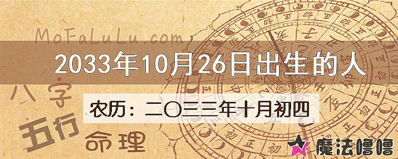 2033年10月26日出生的八字怎么样？