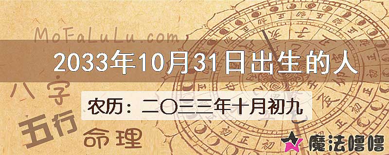 2033年10月31日出生的八字怎么样？