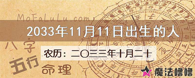 2033年11月11日出生的八字怎么样？
