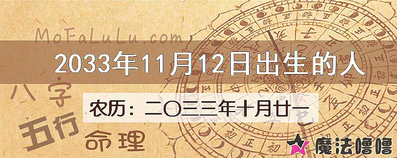 2033年11月12日出生的八字怎么样？