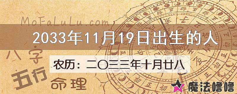 2033年11月19日出生的八字怎么样？