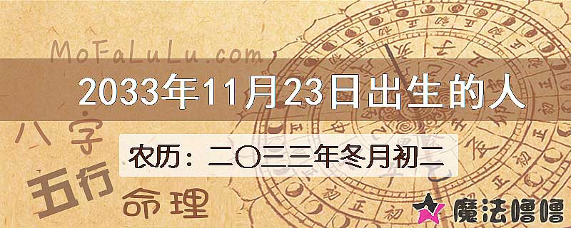 2033年11月23日出生的八字怎么样？