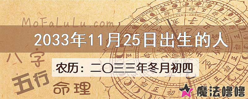 2033年11月25日出生的八字怎么样？