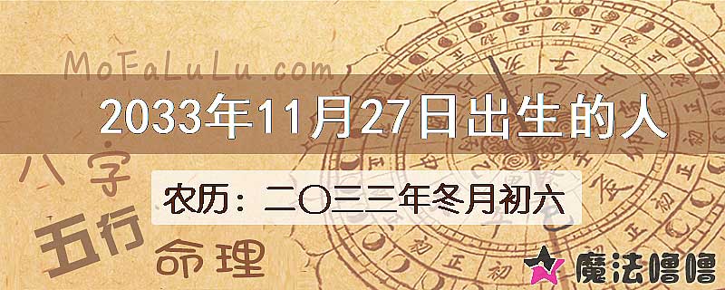 2033年11月27日出生的八字怎么样？