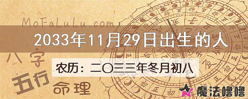 2033年11月29日出生的八字怎么样？
