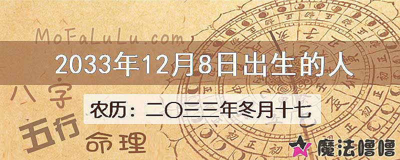 2033年12月8日出生的八字怎么样？